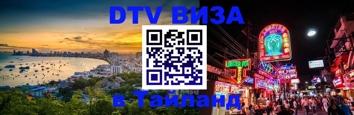 VISA в Тайланд для удалёнщиков Мытищи 